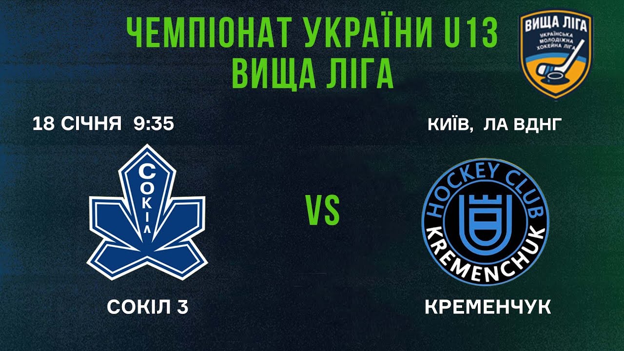 🏒 Сокіл 3 (Київ) - Кременчук (Кременчук) 🏆 ЧУ U13. Вища Ліга | 18.01.2025