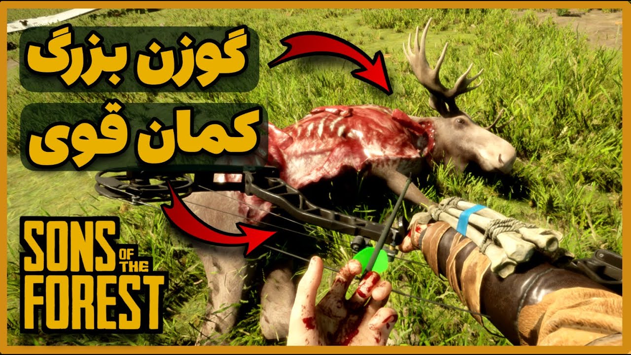 سانز اف دفارست | Sons of The Forest | آپدیت جدید 🔶️ گوزن بزرگ 🔶 تیرکمون قوی