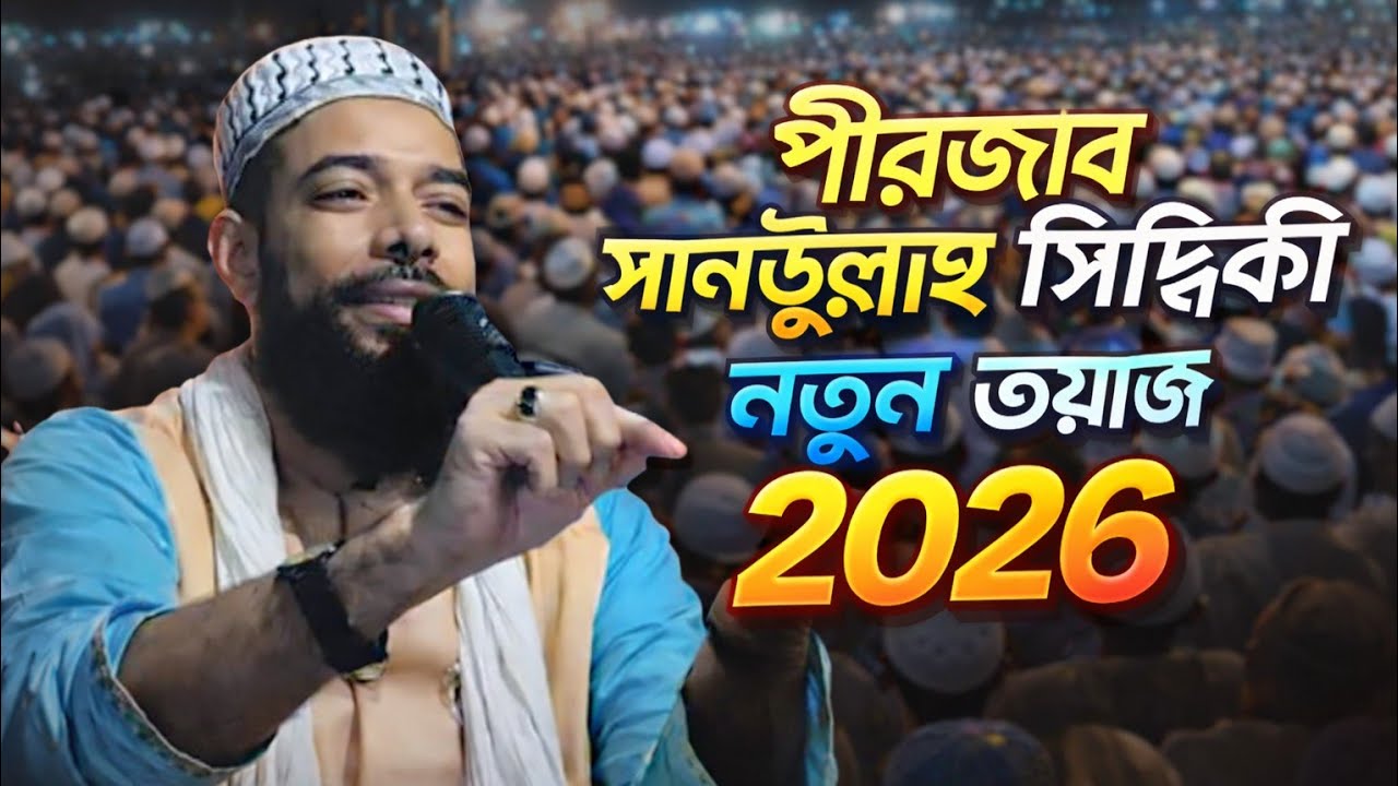 Pirzada Sanaullah Siddiqui waz || পীরজাদা সানাউল্লাহ সিদ্দিকী জলসা 2025 || waz New