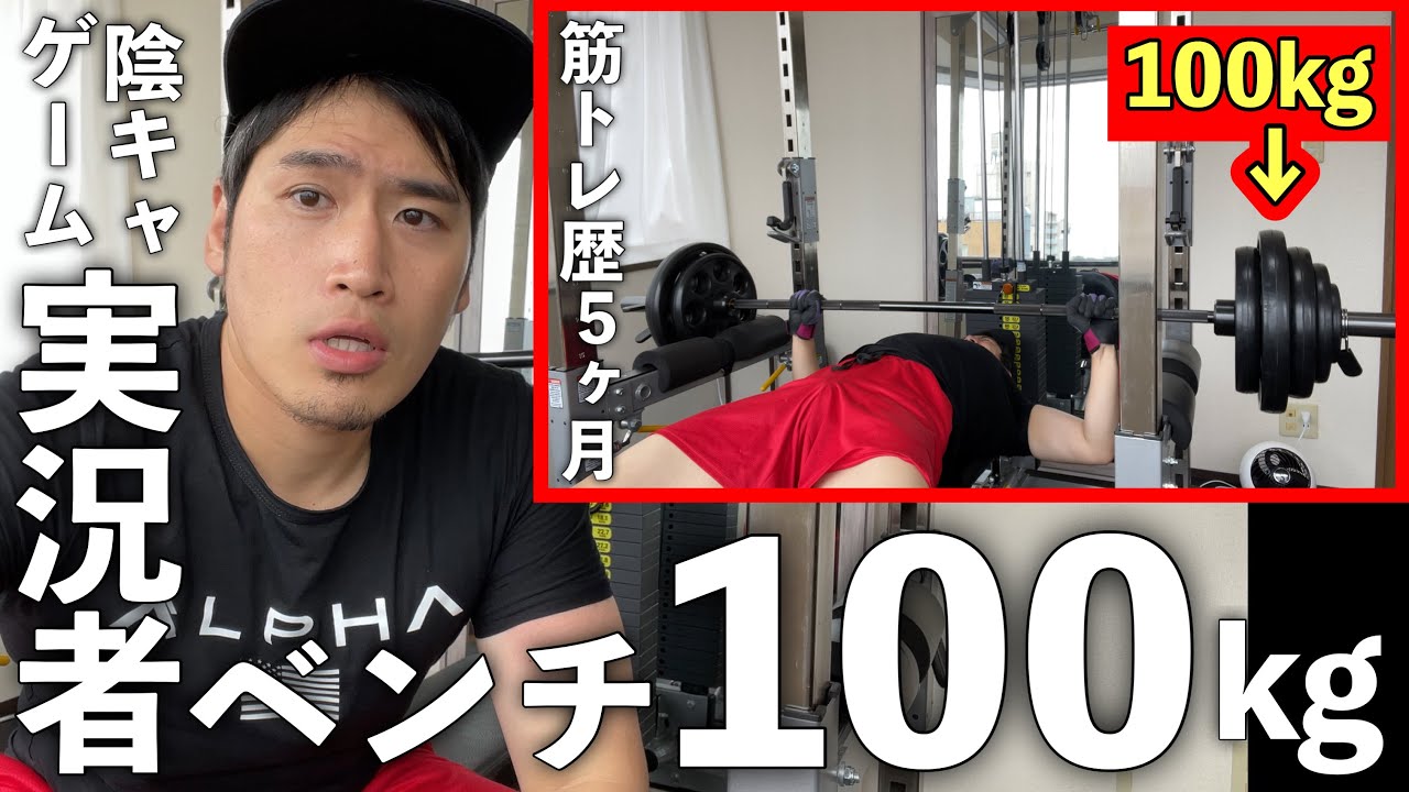 【胸筋】トレーニング歴５か月の陰キャ引きこもりゲーム実況者がベンチプレス100kg挑戦してみた。【自分の身体でシミュレーションゲーム#2】