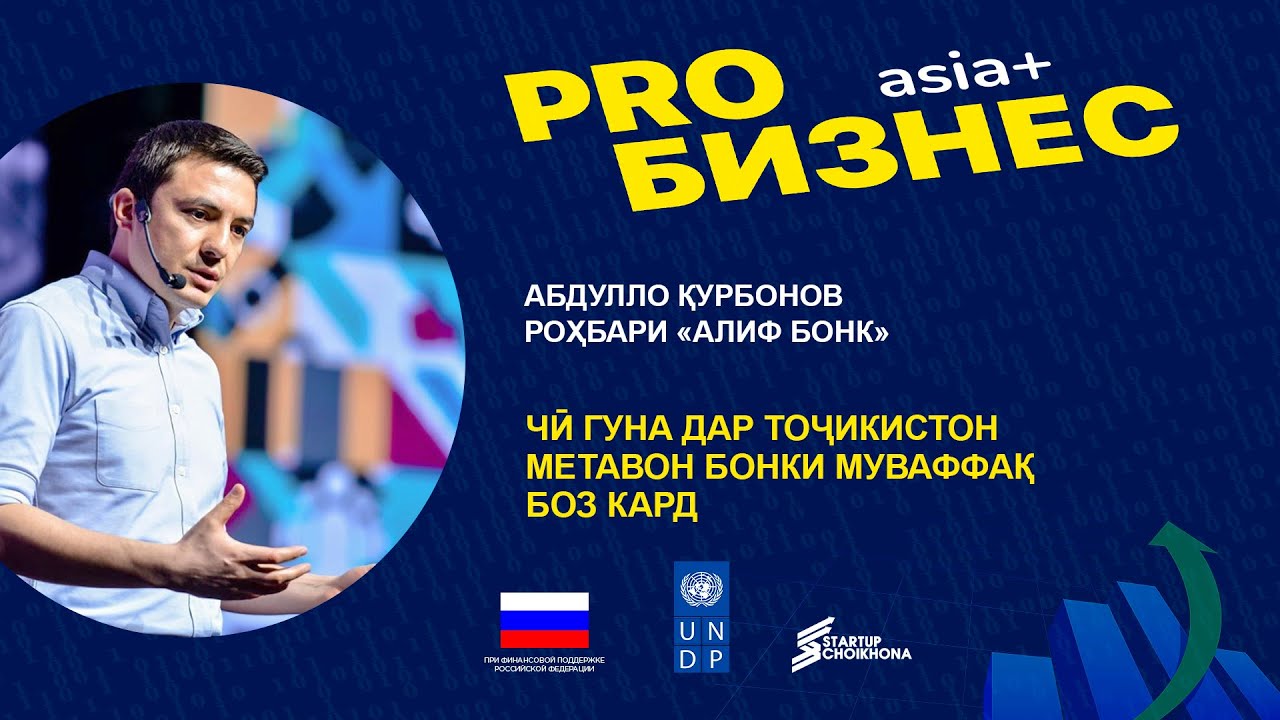 PROбизнес | Абдулло Қурбонов: чӣ гуна дар Тоҷикистон метавон як бонки муваффақ сохт?