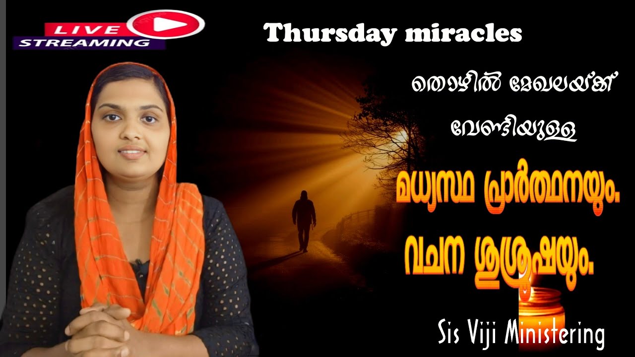 19 2 2026 വ്യാഴാഴ്‌ച ജോലി സംബന്ധമായ വിഷയങ്ങൾക്കായ് Sis വിജിയ്ക്കൊപ്പം പ്രാർത്ഥിക്കാം.
