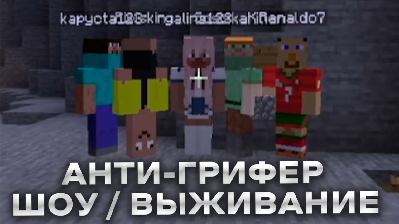 АНТИ-ГРИФЕР ШОУ / SexBomba3131 ОБУЧАЕТ ВЫЖИВАНИЮ В ЛЕСУ В МАЙНКРАФТЕ