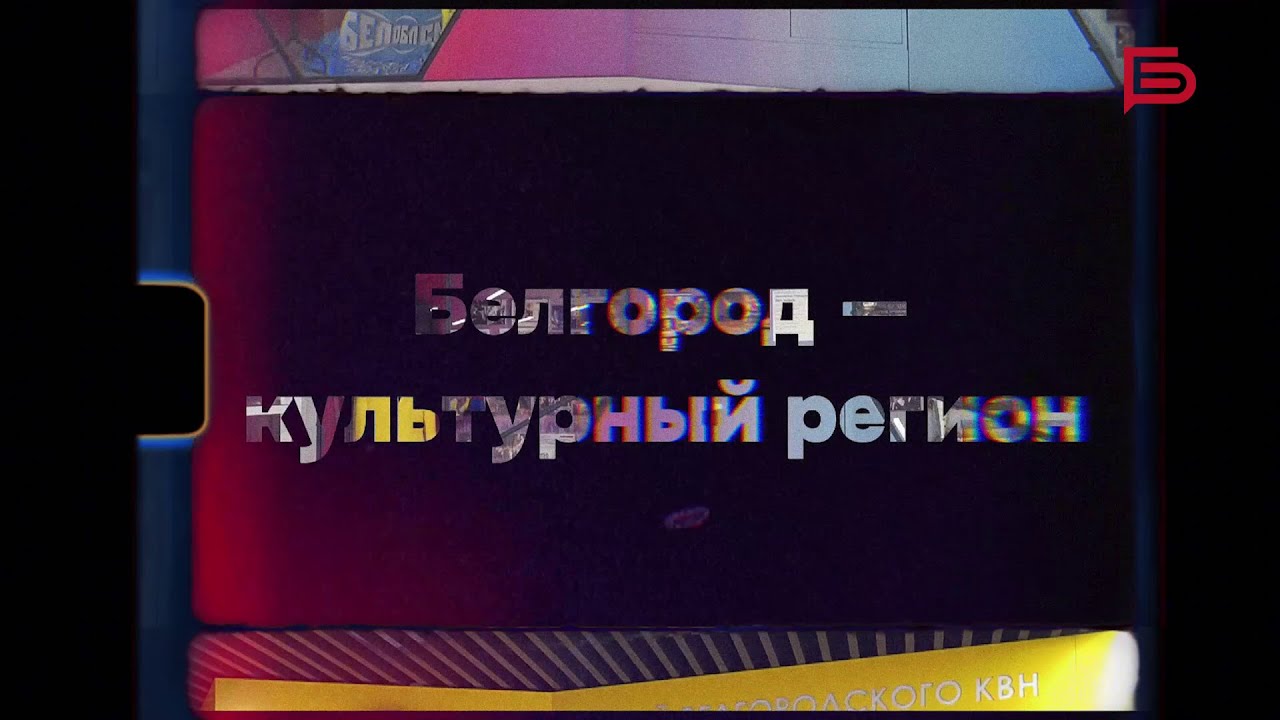 Белгород — культурный регион | Премьера фильма
