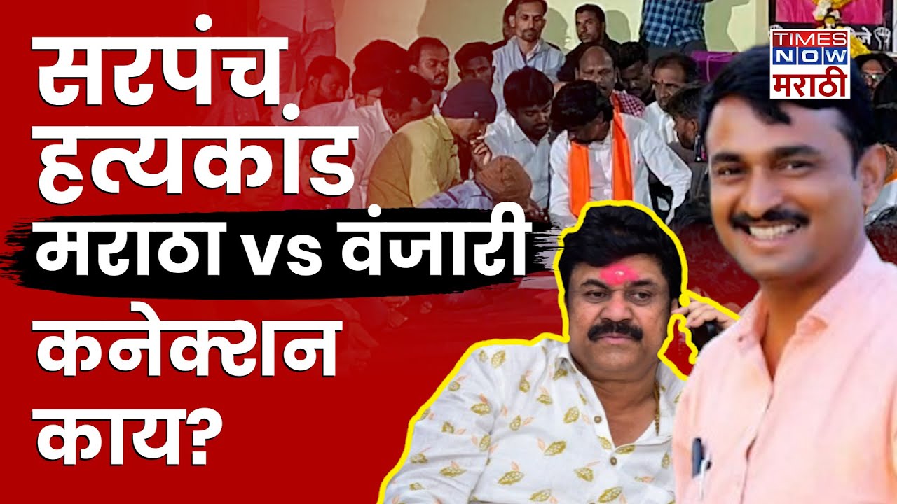 Beed Maratha Vs Wanjari : Santosh Deshmukh यांच्या हत्येनंतर बीडमध्ये मराठा Vs वंजारी संघर्ष पेटला?