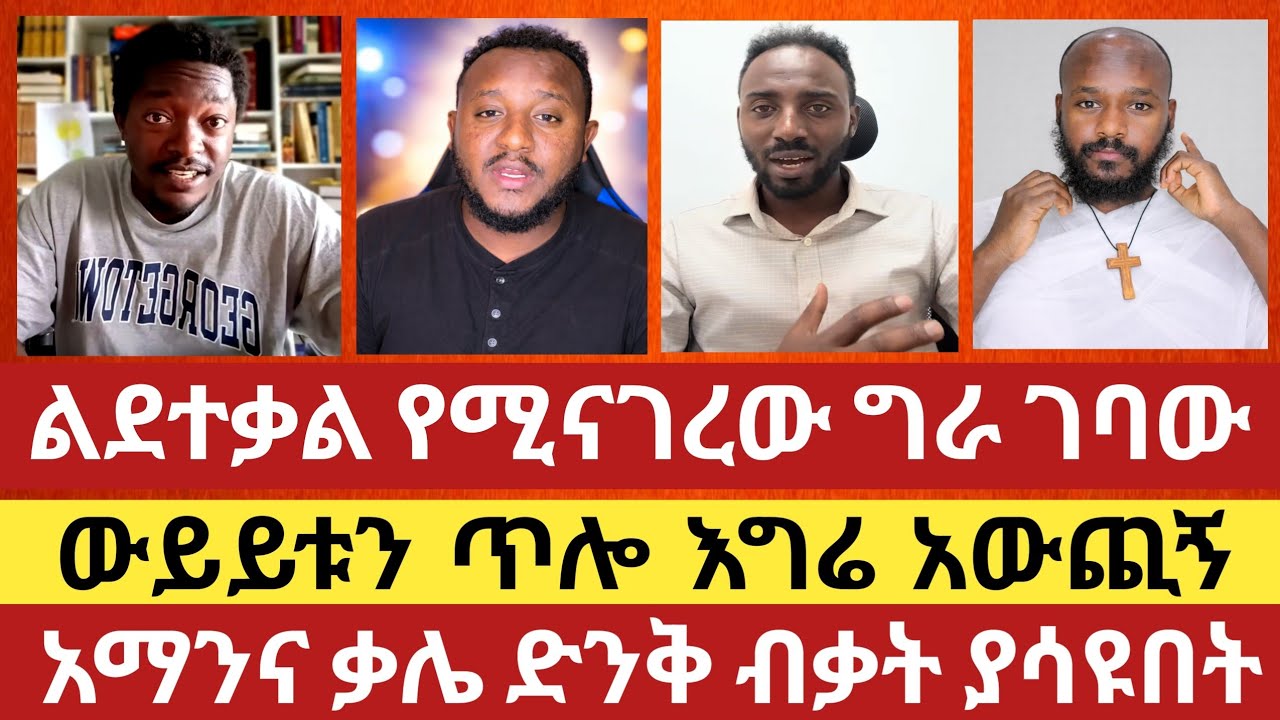 መልካም ስራ ድህነትን ያስገኛል? እምነት ብቻ ወይስ እምነትና ስራ? ||Orthodox vs Protestant Debate||