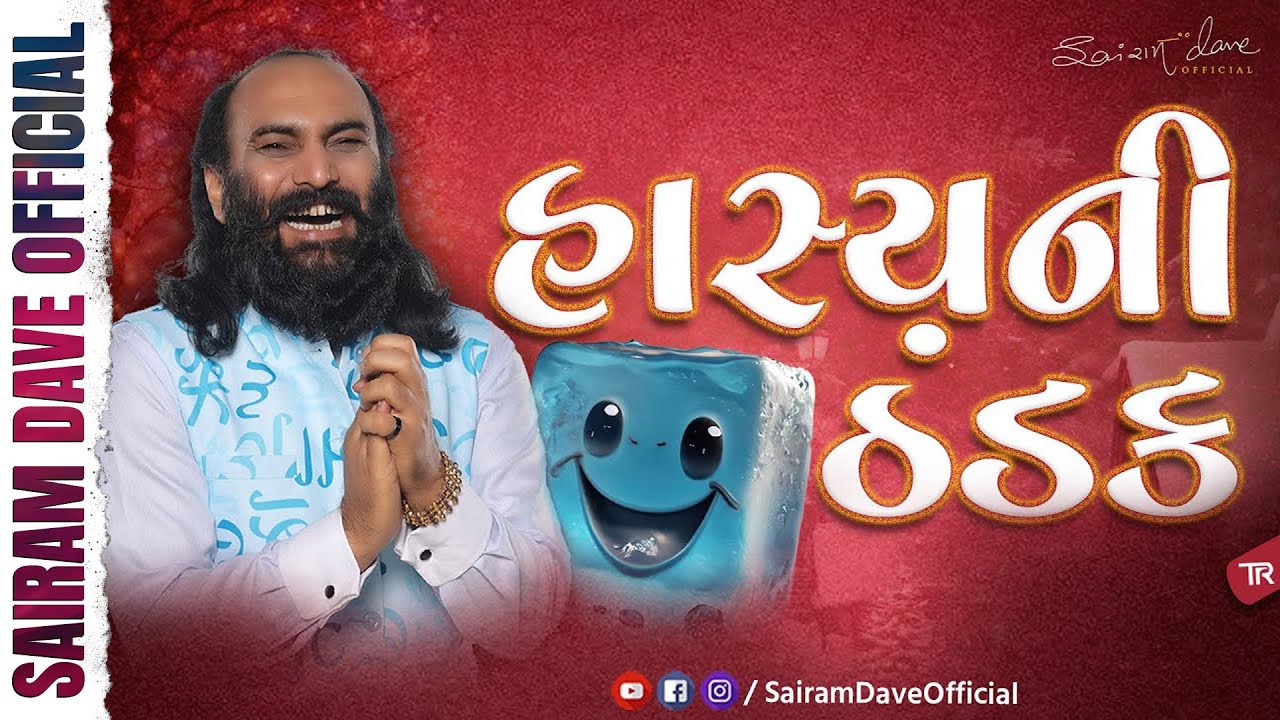 હાસ્યની ઠંડક | Gujarati Jokes 2024 | Sairam Dave Official