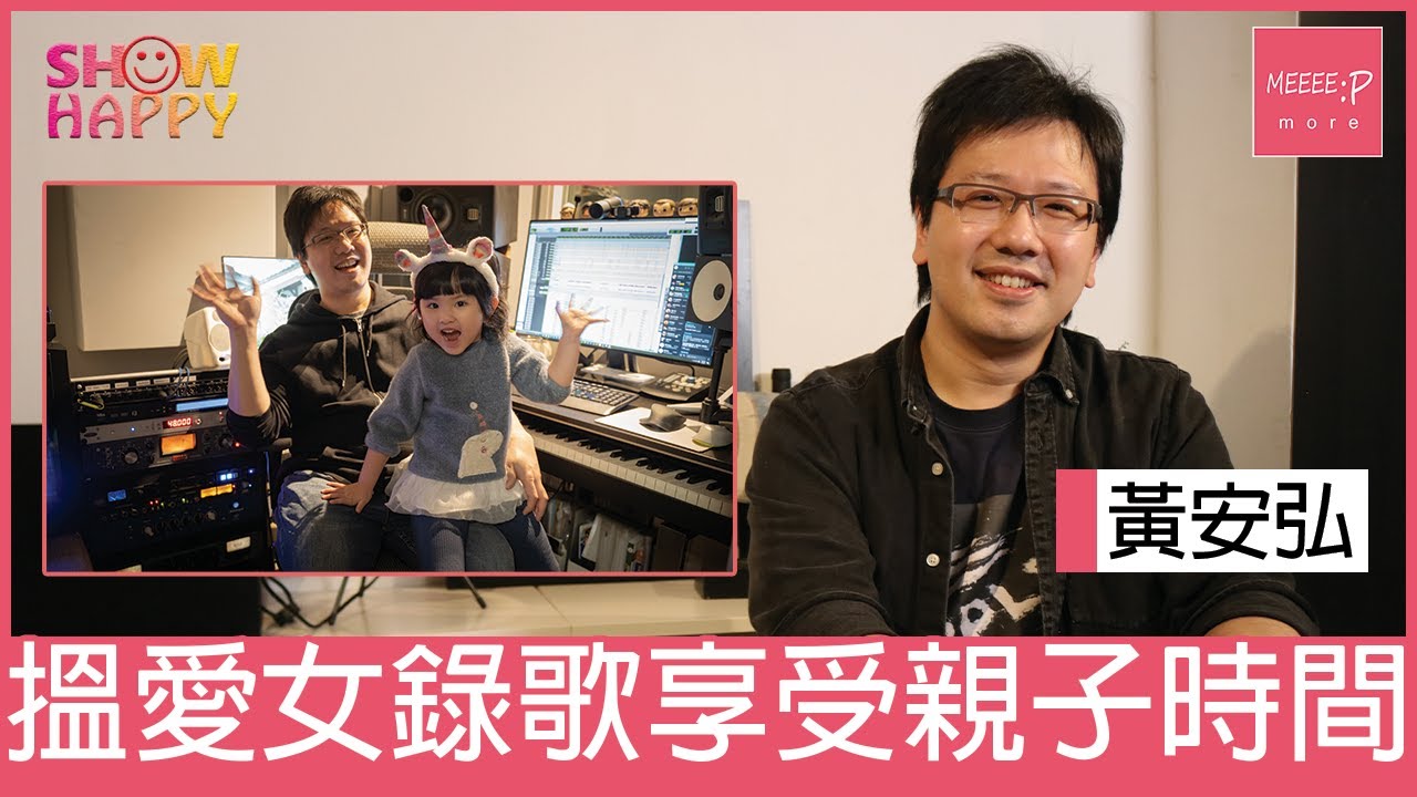 黃安弘搵愛女錄歌  享受親子時間