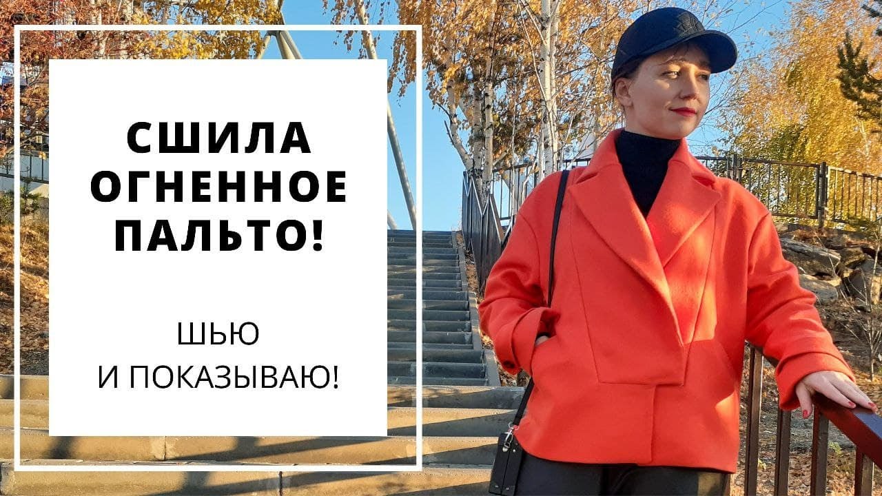 КАК СШИТЬ ПАЛЬТО С АНГЛИЙСКИМ ВОРОТНИКОМ |Вдохновилась Burda, сшила по #vikisews_мару 🤷‍♀️