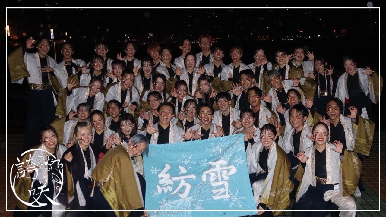 【公式】関東学院大学”誇咲”2025年度演舞 「燈華」 冬のソーズラよさこい祭り なぎさ公園会場 1回目