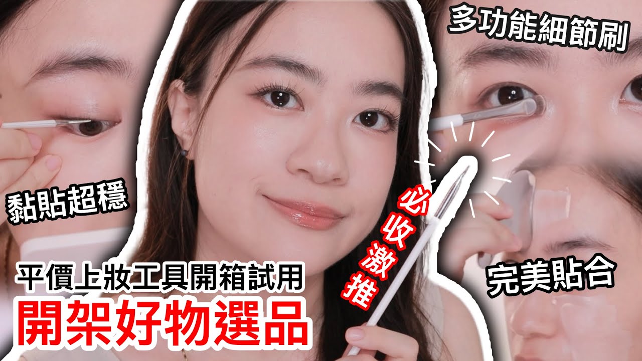 超薄細節刷！平價上妝工具開箱＆開架彩妝好物選品❤️ | 藥妝店新品 | 開架彩妝 | 尤娜Una