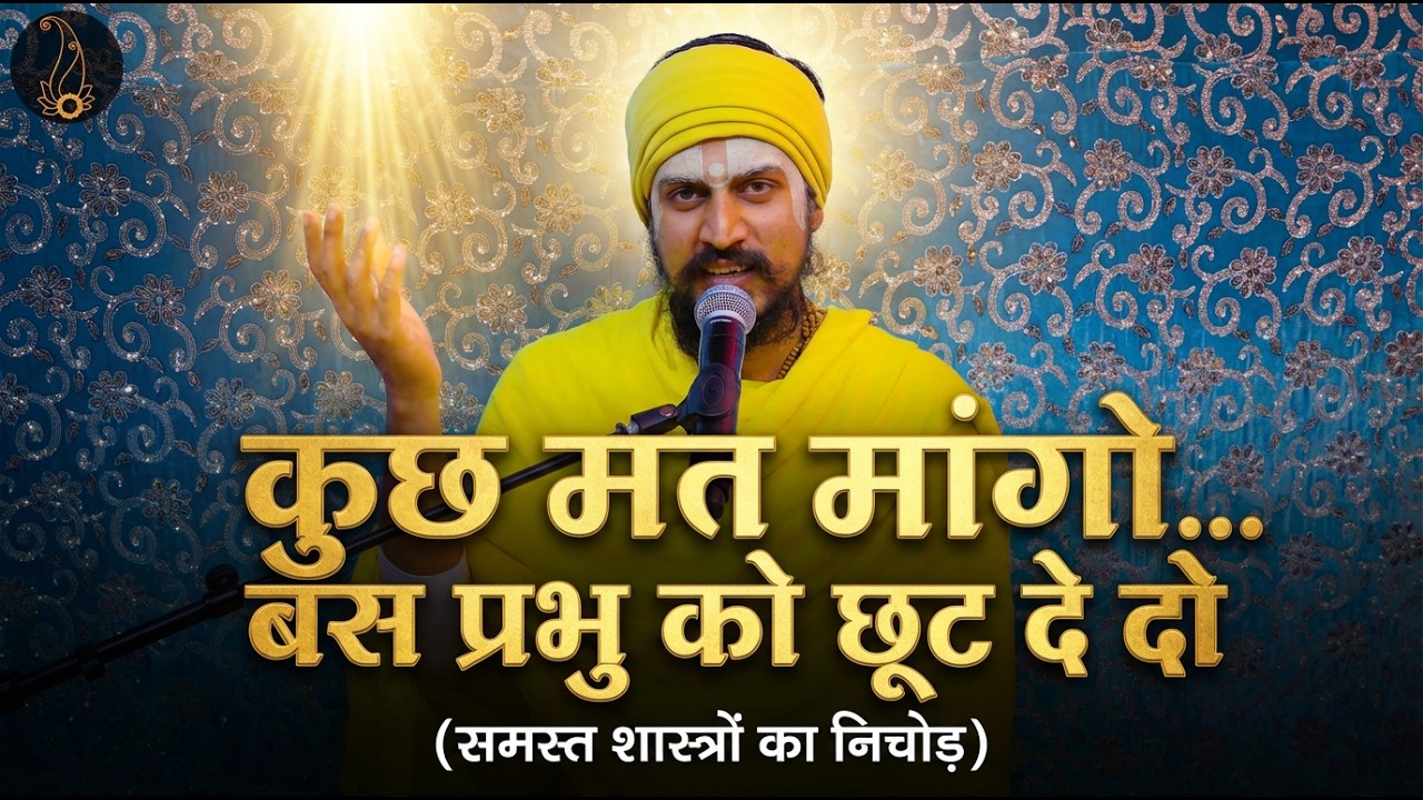कुछ मत मांगो…बस प्रभु को छूट दे दो (समस्त शास्त्रों का निचोड़) #premanandjimaharaj #motivation