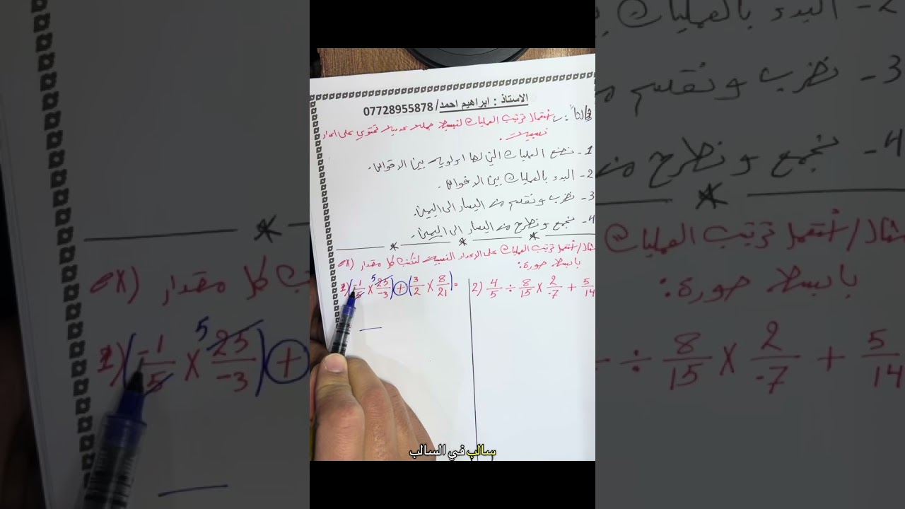 رياضيات الثاني متوسط/الفصل الاول/تبسيط جملة عددية تحتوي على ضرب وقسمة للأعداد الكسرية 
