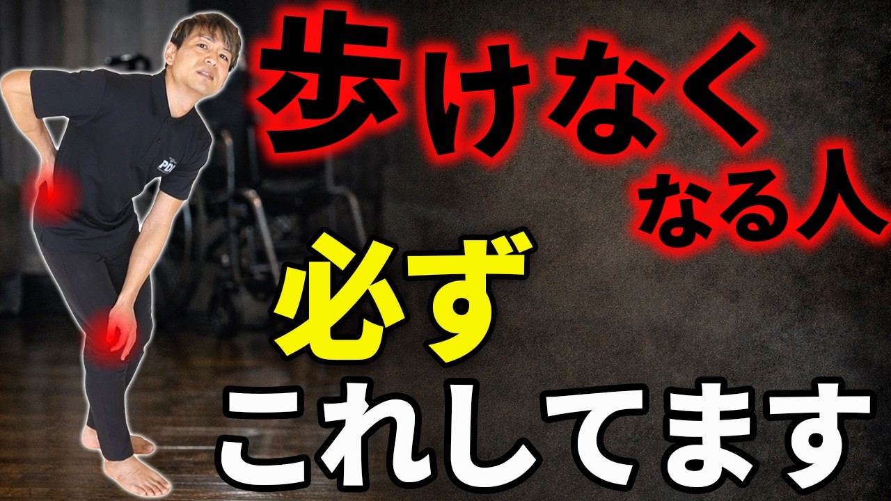 【知らないと危険】将来歩けなくなる人の共通点TOP３とその改善方法【膝痛/腰痛/ウォーキング/股関節痛】