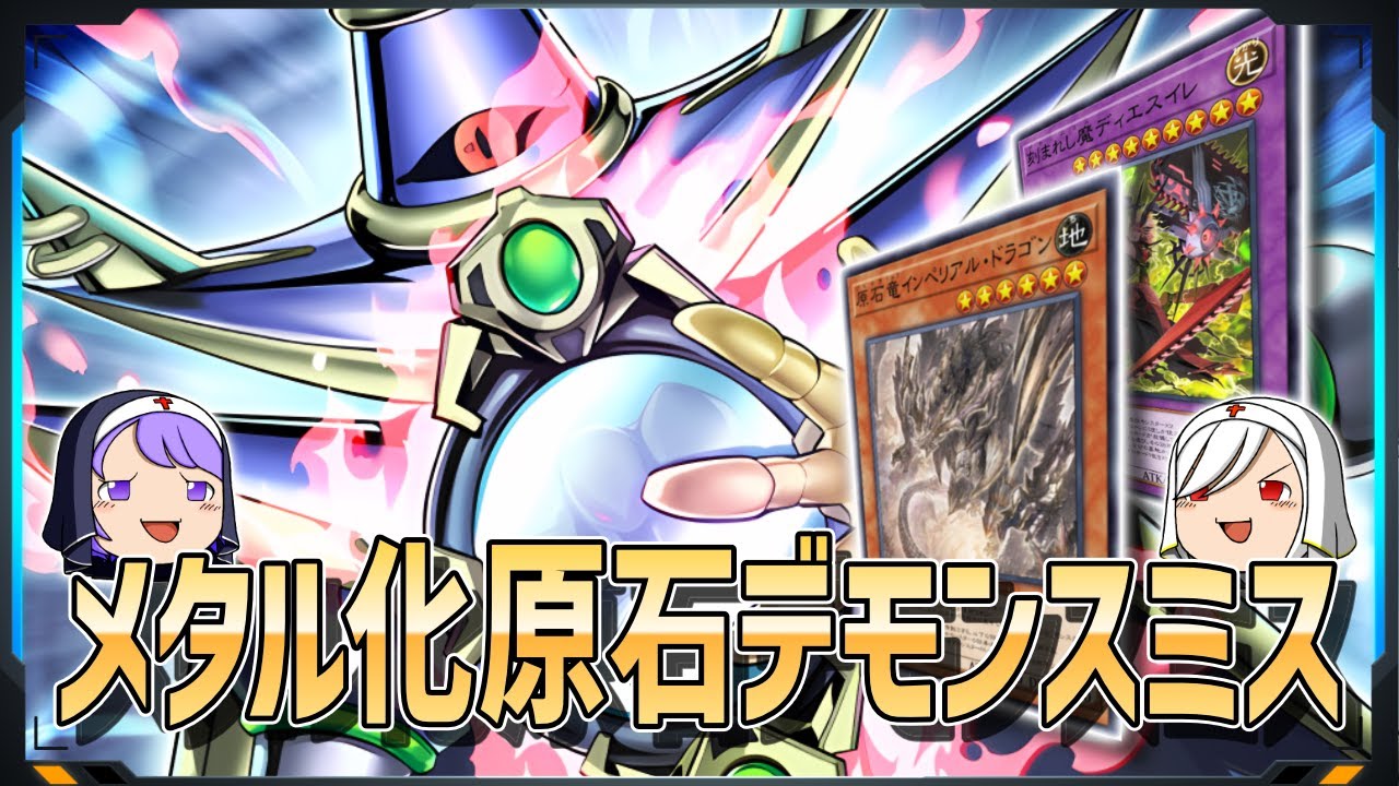 リメイクされたメタル化が実は強い！原石とデモンスミスで磨きが掛かったデッキ「メタル化原石デモンスミス」【遊戯王マスターデュエル/ゆっくり実況】