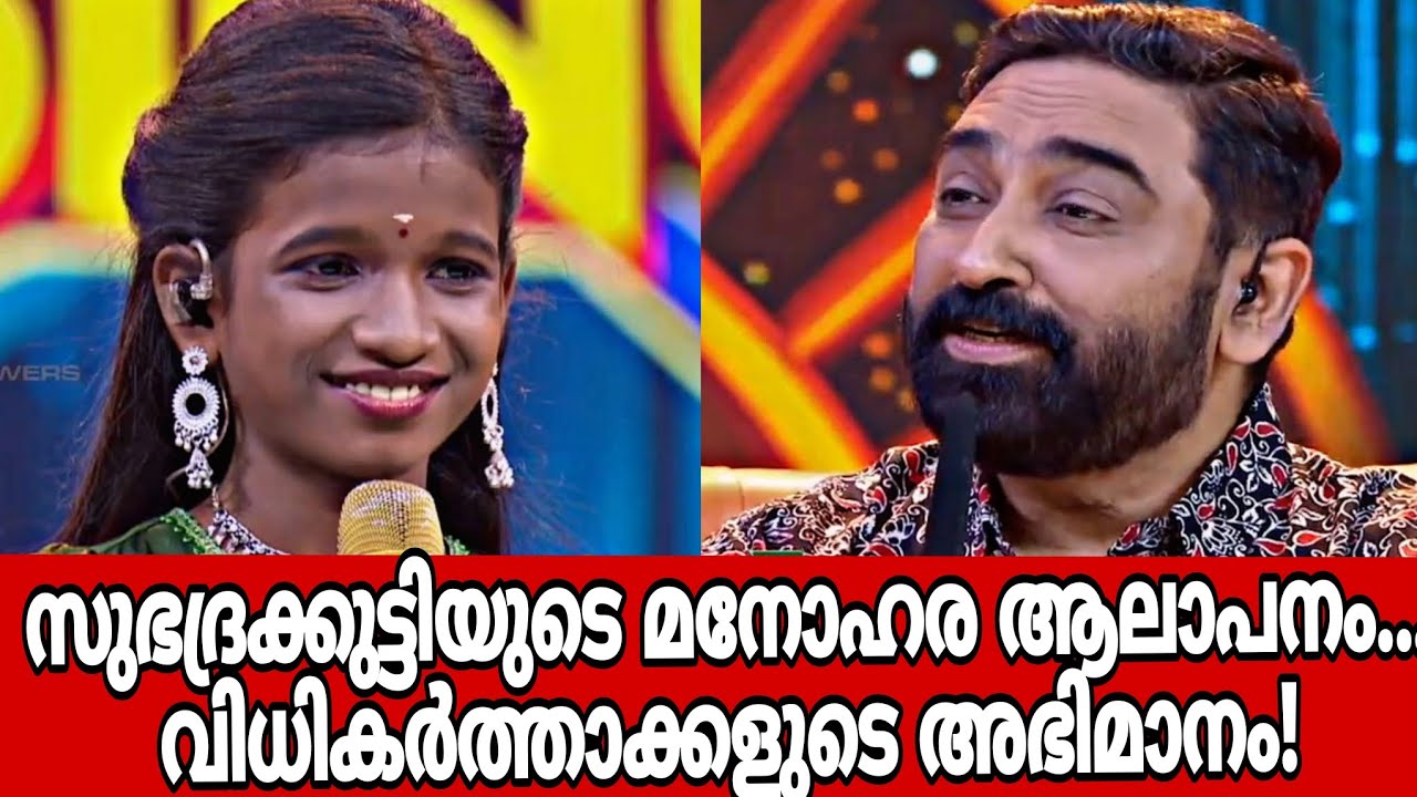 സുഭദ്രക്കുട്ടിയുടെ മനോഹര ആലാപനം... വിധികർത്താക്കളുടെ അഭിമാനം!#topsingerseason6 