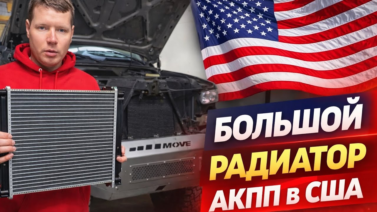 Нужен ли большой радиатор АКПП в США? Установка на Silverado.