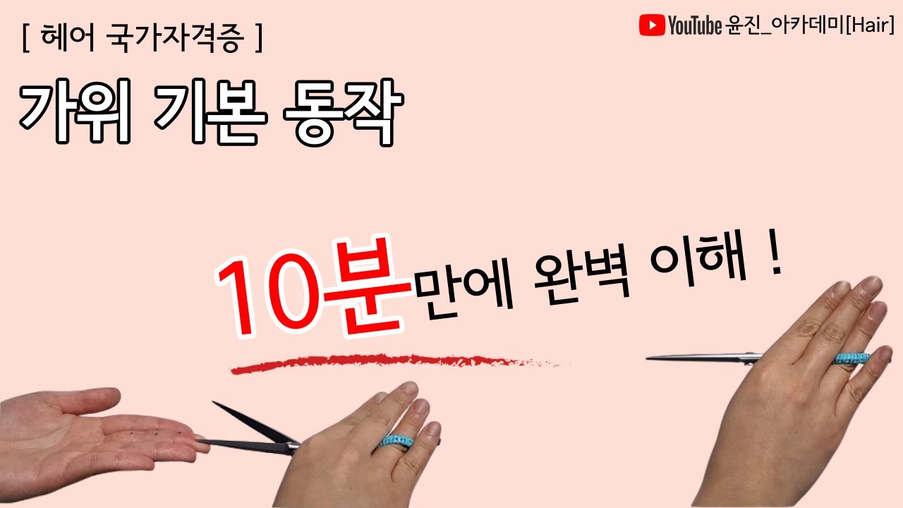 [헤어국가자격증_실기] ✂미용 가위 잡는 법부터 가위 기본 동작까지 한번에!!