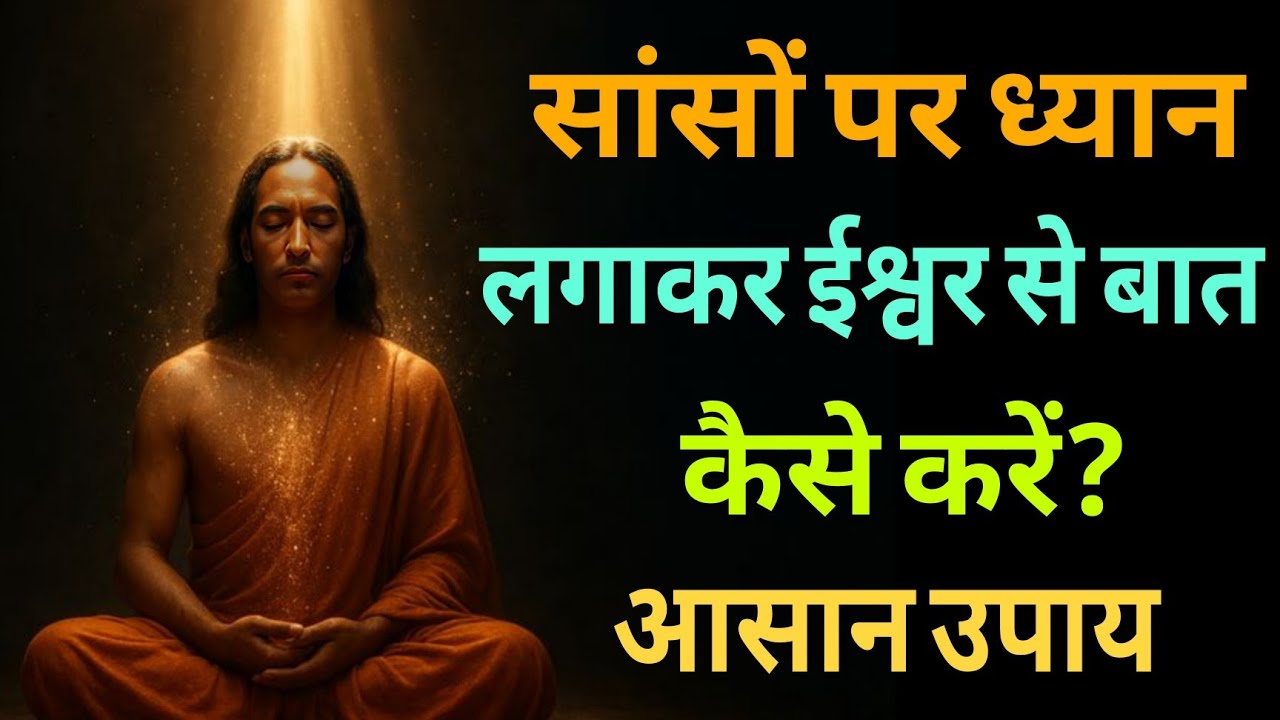 सांसों पर ध्यान लगाना सीखो ईश्वर से बात करना सीखो | ध्यान साधना | Paramhansa Yogananda