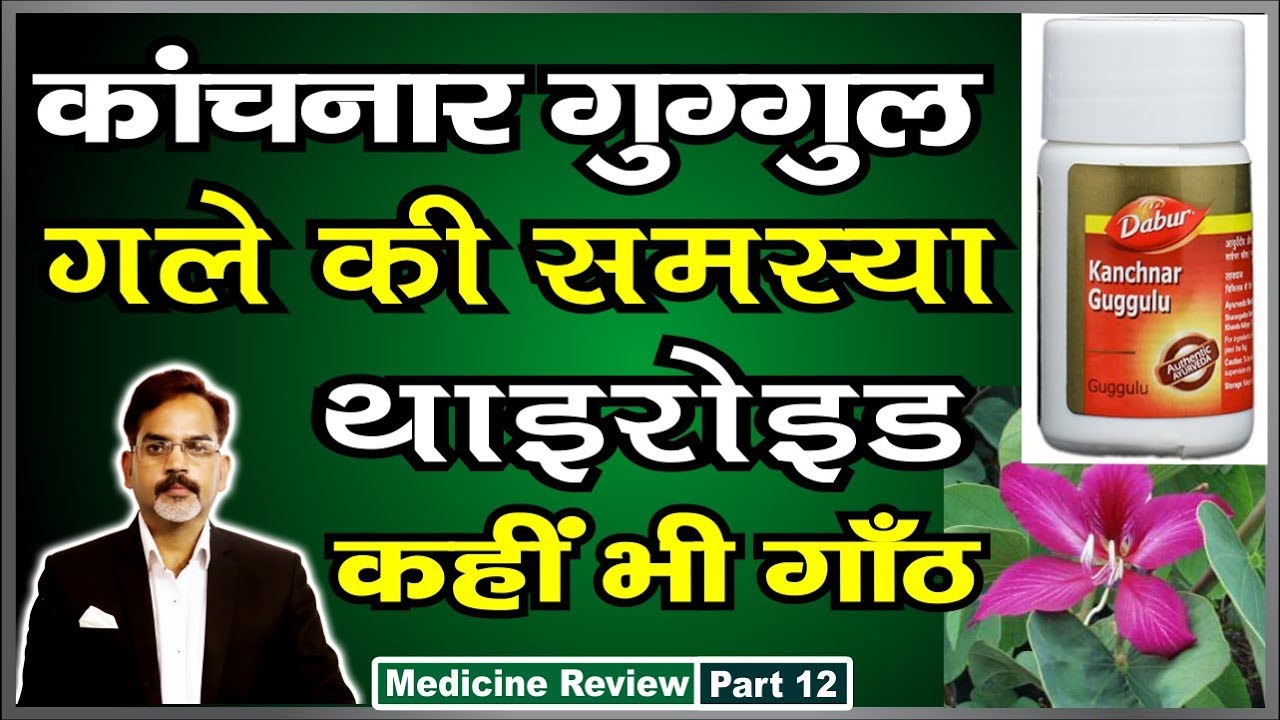 Kanchnar Guggul Health Benefits | Any throat problem, thyroid, lump anywhere in the body