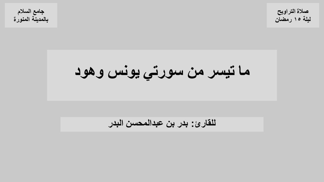 ما تيسر من سورتي يونس وهود من صلاة التراويح ليلة ١٥ رمضان ١٤٤٧هـ للقارئ بدر البدر