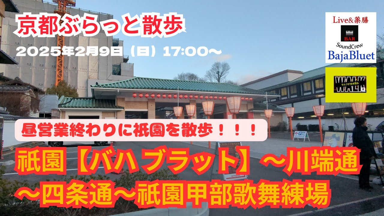 京都祇園から祇園甲部歌舞練場までぶらっと散歩/kyoto Gion to Gion Kobu Kaburenjo walk