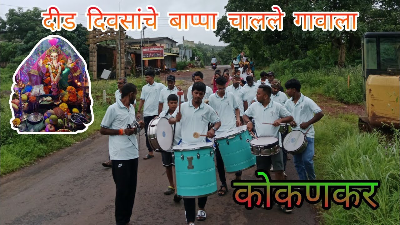 दीड दिवसाच्या गणपती बाप्पा चे विसर्जन  ganpati visarjan  कोकणातील गणपती बाप्पा चे विसर्जन 