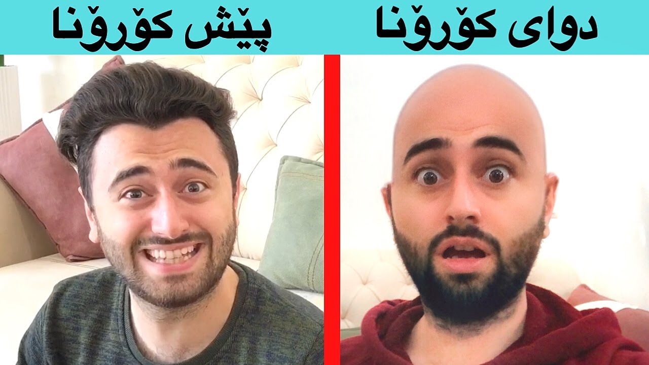 ژیان پێش و دوای کۆرۆنا  بەشی 2😂