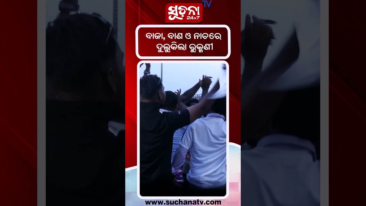 ବାଜା ବଣ ଓ ନାଚରେ ଦୁଲୁକିଲା ରୁକ୍ମଣୀ ହଲ ! RukmaniHall | Dairy Movie |