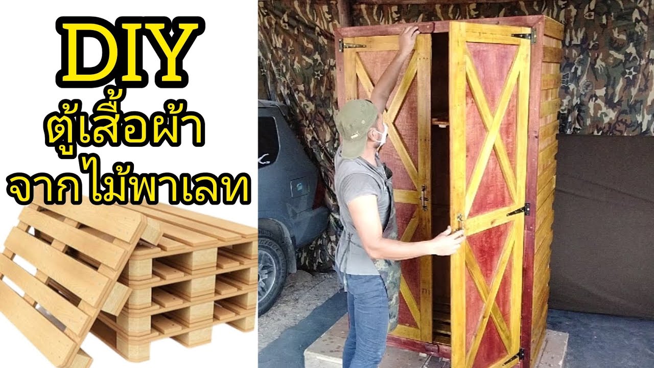 EP24@Mr.mai052 DIYตู้เสื้อผ้าจากไม้พาเลทเก่า#งบน้อย#สวยงาม🪚🔨