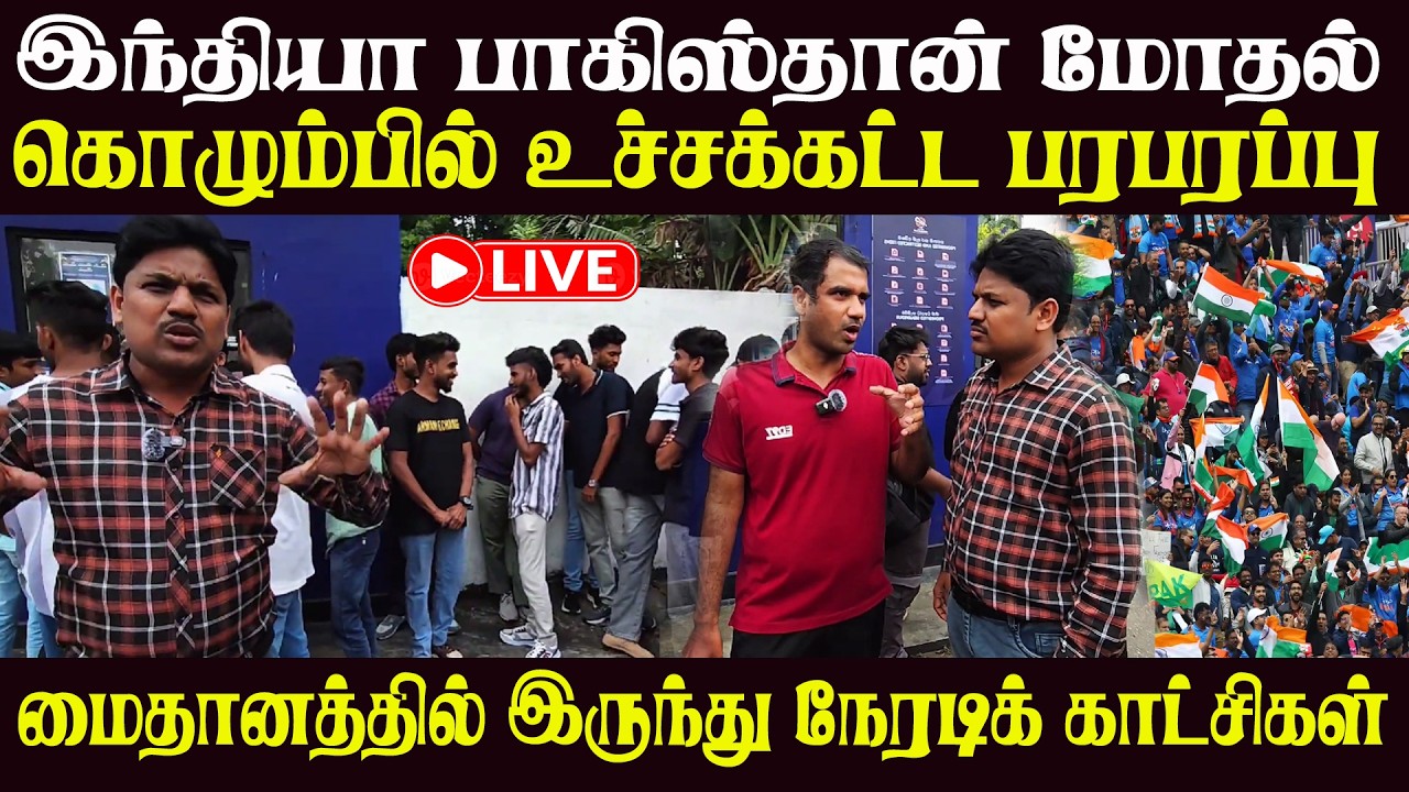 இந்தியா -பாகிஸ்தான் மோதல் தற்போதைய நிலை என்ன ?மைதானத்தில்  இருந்து நேரடி ரிப்போர்ட்  | Chandru View