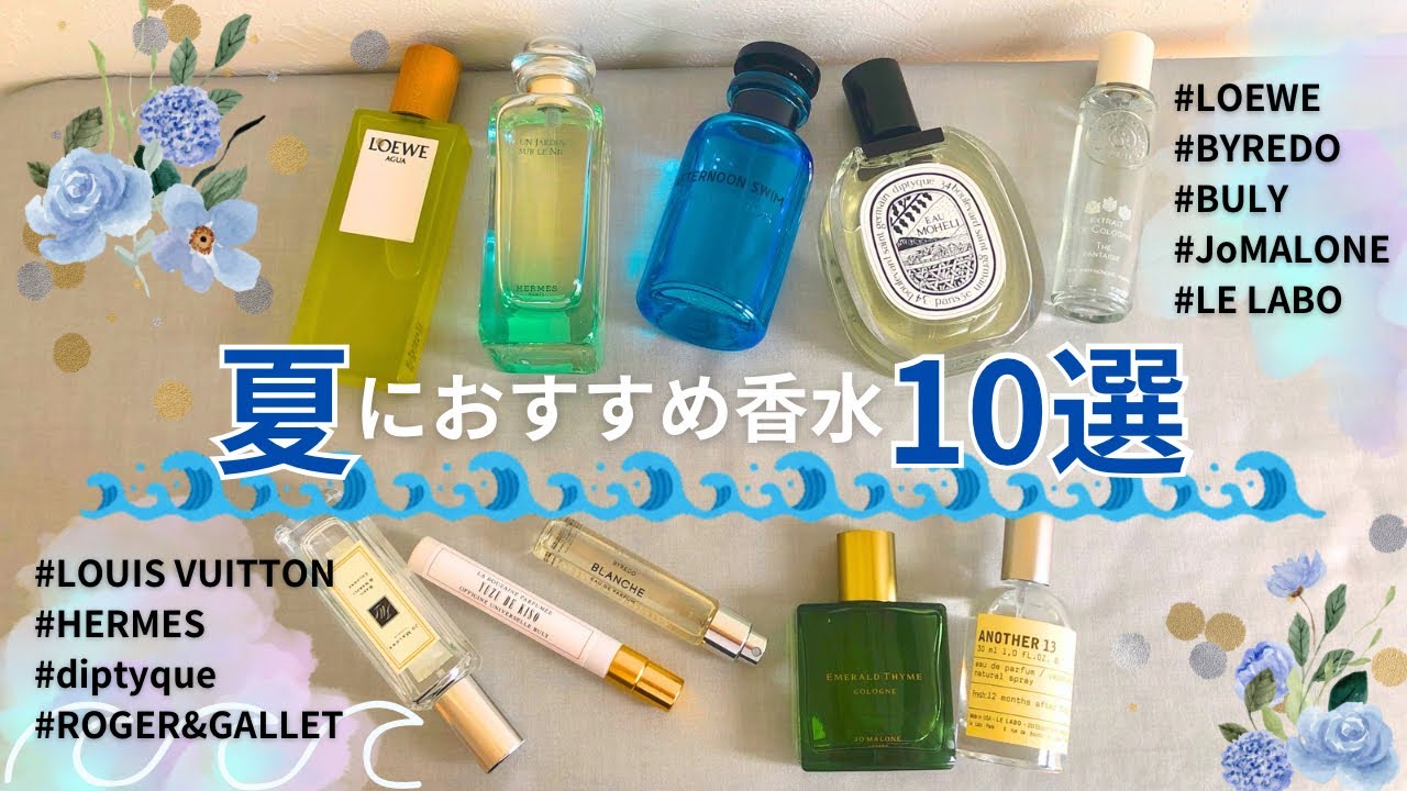 【香水紹介】夏香水第2弾！暑い季節にぴったりの爽やかでユニセックスな香り【ヴィトン/ルラボ/バイレード /ディプティック/ロエベ etc…】