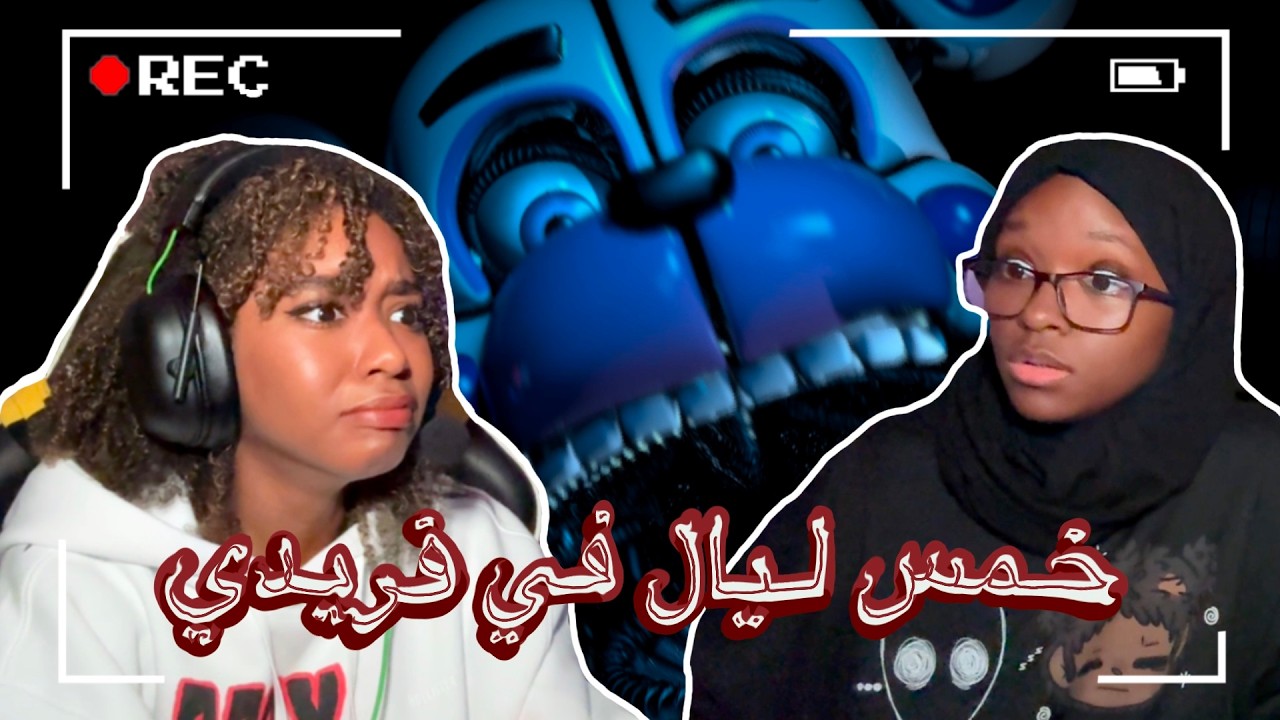 اول مرة العب فناف مع سما! | Five Nights at Freddy's