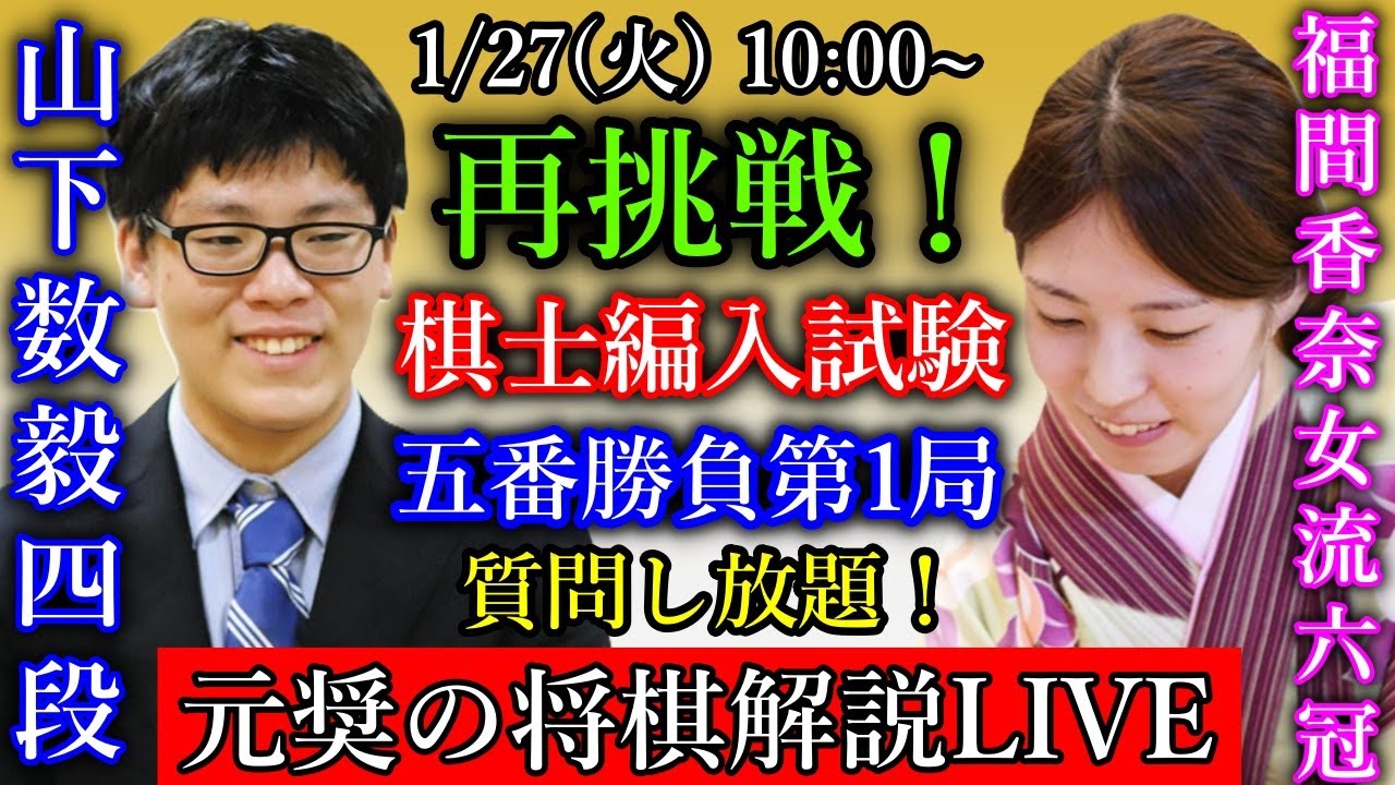 【元奨の将棋解説LIVE】福間香奈女流六冠 vs 山下数毅四段【棋士編入試験五番勝負第１局】永瀬拓矢九段 vs 糸谷哲郎八段【第84期順位戦A級8回戦】