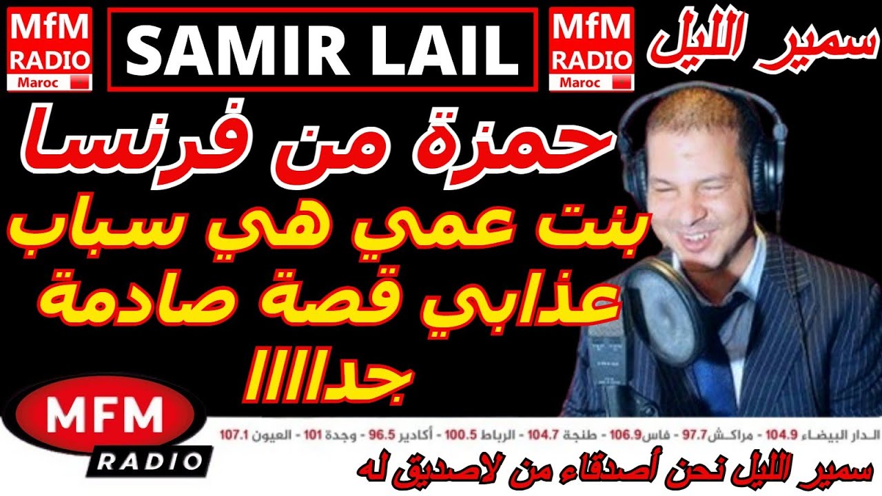 سمير الليل قصة حمزة من فرنسا بنت عمي هي سباب عذابي قصة صادمة جداااا Samir Lail 2026