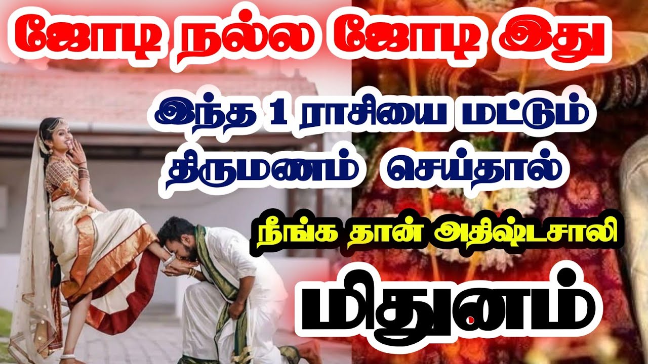 மிதுனம்-இந்த ஒரு ராசியை திருமணம் செய்தால் கோடீஸ்வரர் ஆவது உறுதி//#மிதுனம் #mithunam  #rasipalan