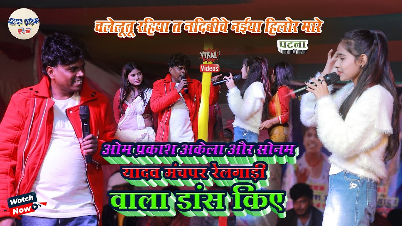 #Om_Prakash_Akela & #Sonam_Yadav मंचपर रेलगाड़ी वाला डांस किए // चलेलूतू रहिया त नदिबीचे नईया 2025