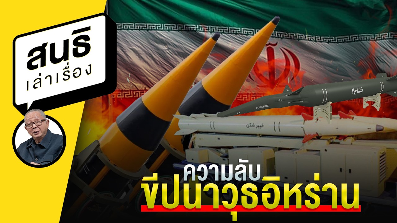 ความลับขีปนาวุธอิหร่าน : สนธิเล่าเรื่อง