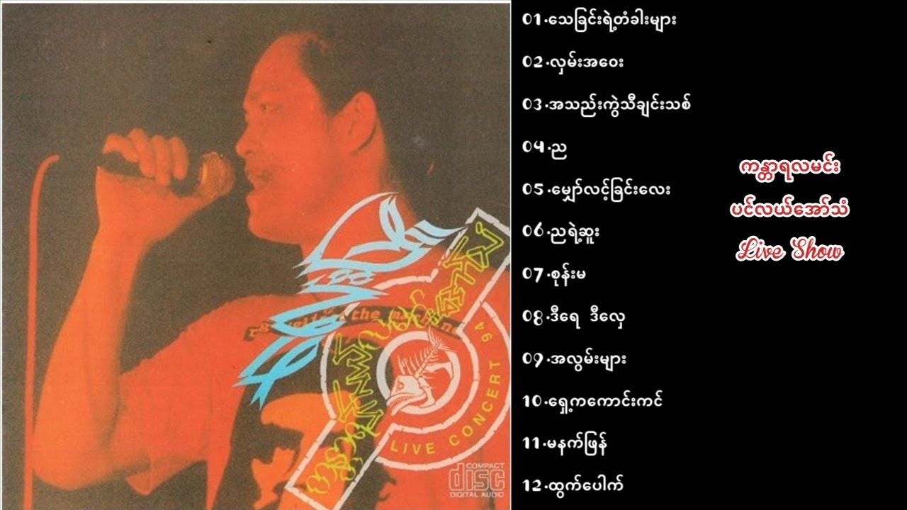 လေးဖြူ - ကန္တာရလမင်း ပင်လယ်အော်သံ （ Live Show ）