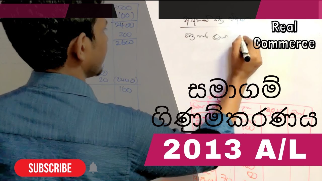 සමාගම් ගිණුම්කරණය 2013 A/L | Company Accounts 2013 A/L | Real Commerce #account