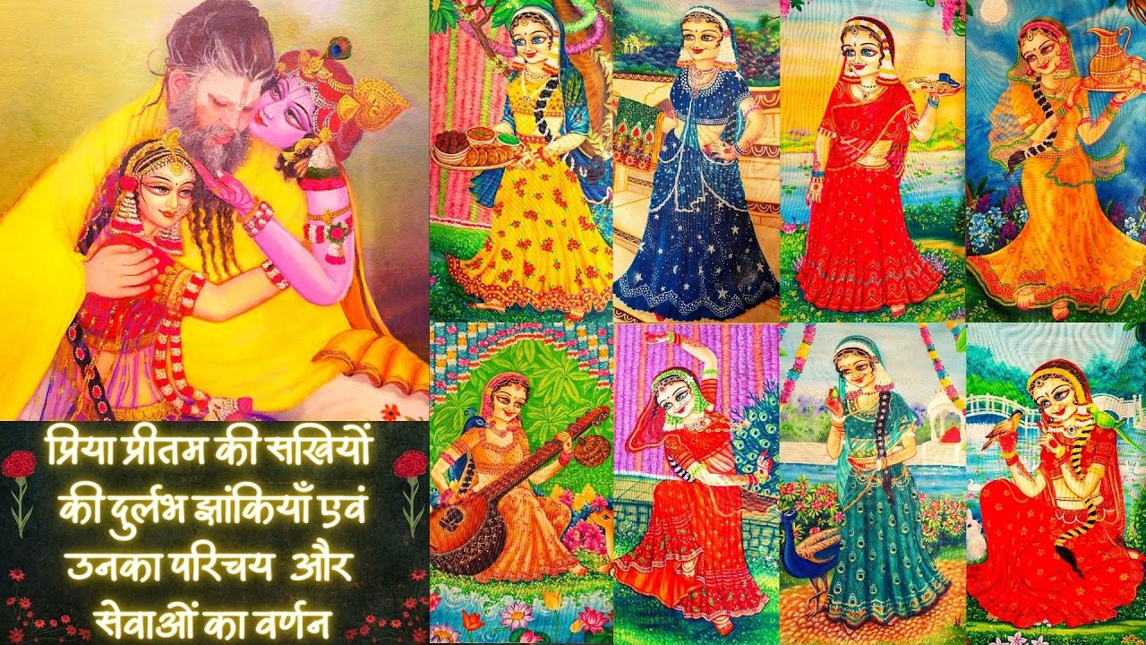 प्रिया प्रीतम की सखियों की दुर्लभ झांकियाँ एवं उनका परिचय और सेवाओं का वर्णन // 12-08-23