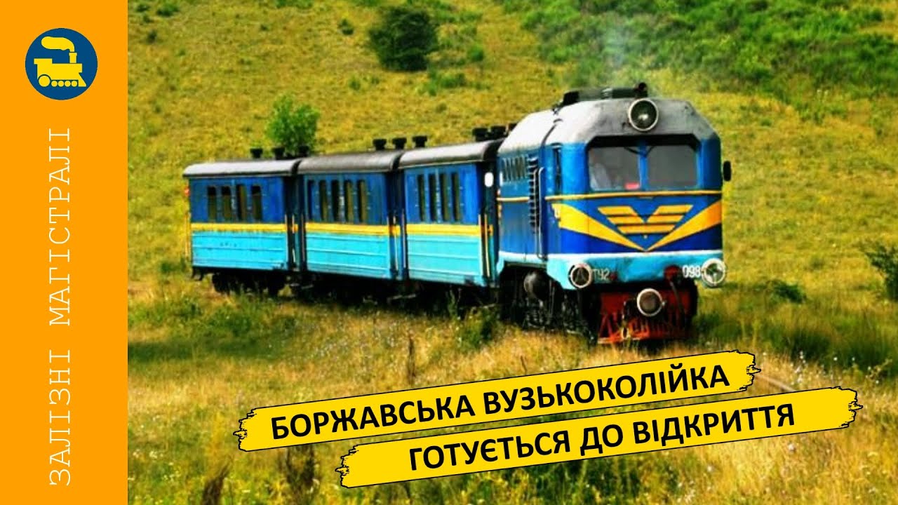 Боржавська вузькоколійка готується до відкриття