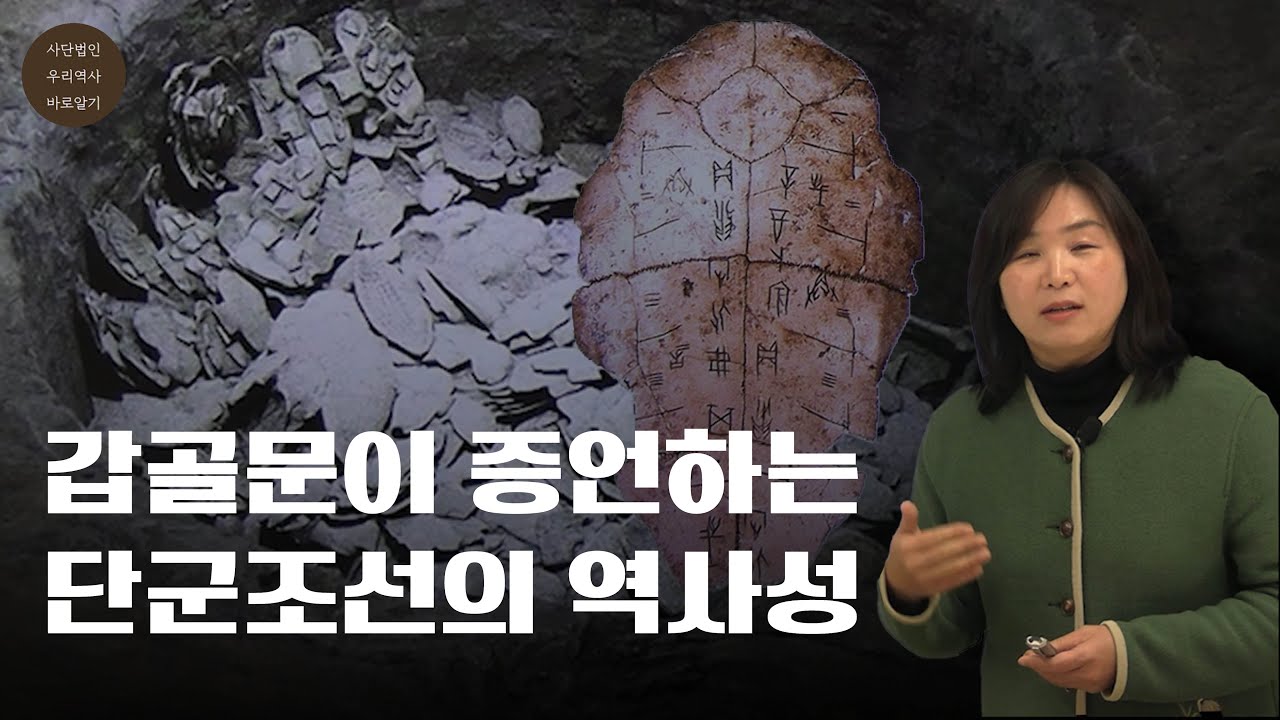 갑골문이 증언하는 단군조선의 역사성