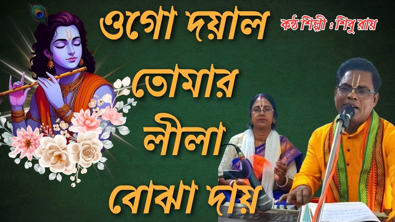 ওগো দয়াল তোমার লীলা বোঝা দায় | ভুল ত্রুটি মার্জনা করবেন | Shibu Roy | শিবু রায় | ভক্তিগীতি