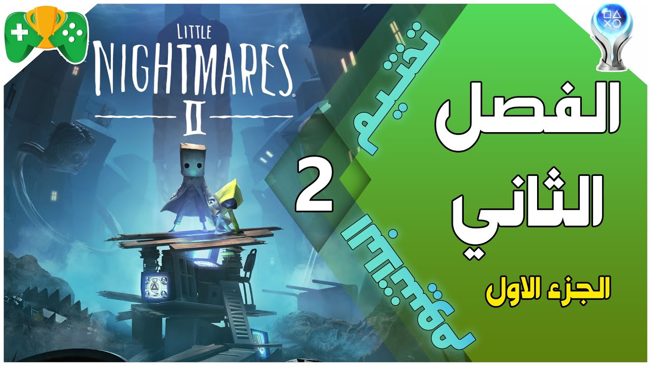 2- تختيم البلاتنيوم  ||ٌ Little Nightmares 2 || الفصل الثاني/ الجزء الاول (الوقت في الوصف)