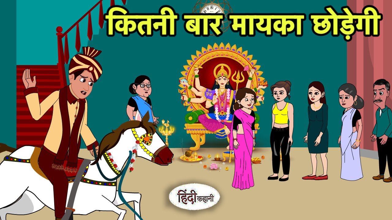 कितनी बार मायका छोड़ेगी Hindi Cartoon | Saas Bahu stories | Story in hindi | Cartoon New Story Short