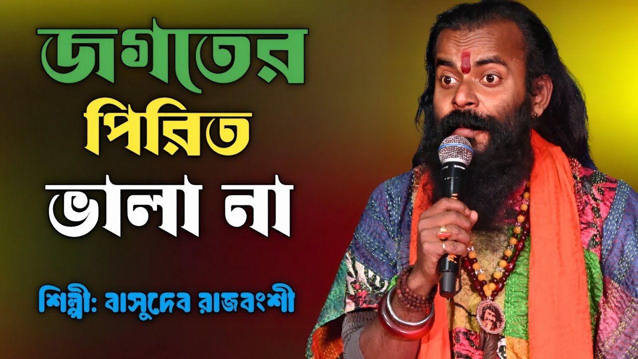 জগতের পিরিত ভালা না । বাসুদেব রাজবংশী নতুন গান। Jogoter Prit Vala na । Basudev rajbanshi Song.