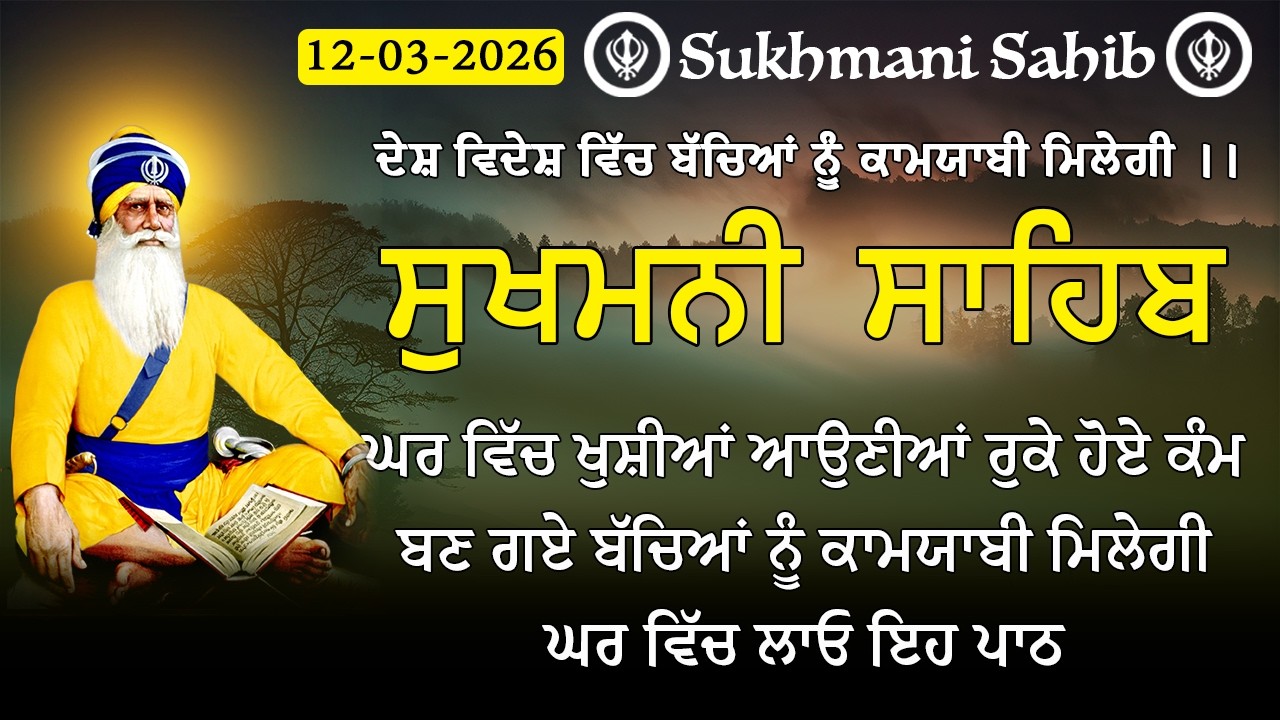 12-03-2026 Sukhmani Sahib Path - ਸੁਖਮਨੀ ਸਾਹਿਬ | सुखमनी साहिब | Satnam Waheguru Ji | Sukhmani