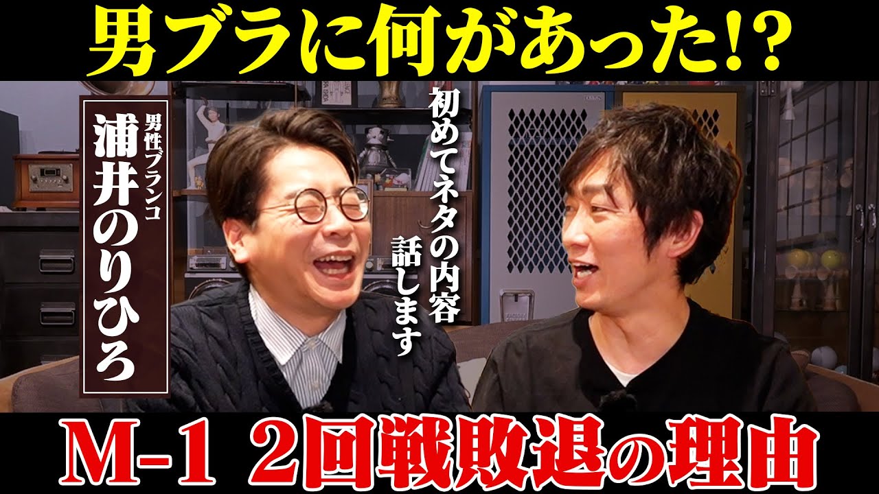 【M-1】男ブラ、2回戦敗退の理由を本人が語る！/浦井のりひろ(男性ブランコ)、石田明(NON STYLE)【男性ブランコ浦井#1】