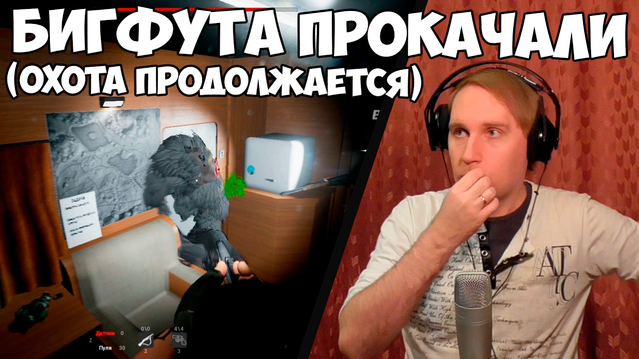 📹  БИГФУТА ПРОКАЧАЛИ (охота продолжается)